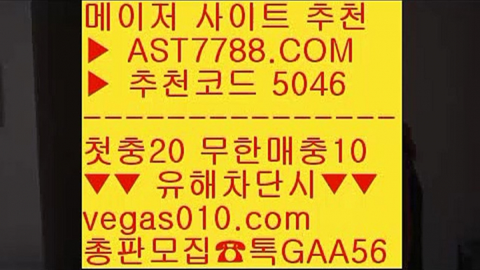 배팅사이트 추천 ¼  ☎  AST7788.COM ▶ 추천코드 5046◀  카톡GAA56 ◀  총판 모집중 ☎☎ ¼ 믈브픽 ¼ 믈브픽 ¼ 메이저 추천사이트 ¼ 먹튀없는 사설공원믈브실시간배팅 ₂  ☎  AST7788.COM ▶ 추천코드 5046◀  카톡GAA56 ◀  총판 모집중 ☎☎ ₂ 스포츠분석글 ₂ 스포츠토토 농구 ₂ 새축 ₂ 무사고 놀이터 추천배팅 사이트 추천 [[[[  ☎  AST7788.COM ▶ 추천코드 5046◀  카톡GAA56 ◀  총판 모