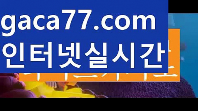 【실시간】【온라인카지노】【gaca77.com 】✧ʕ̢̣̣̣̣̩̩̩̩·͡˔·ོɁ̡̣̣̣̣̩̩̩̩✧실시간바카라사이트 ٩๏̯͡๏۶온라인카지노사이트 실시간카지노사이트 온라인바카라사이트 라이브카지노 라이브바카라 모바일카지노 모바일바카라 ٩๏̯͡๏۶인터넷카지노 인터넷바카라akdlektmzkwlsh- ( ↗【gaca77.com 】↗) 성인놀이터  슈퍼카지노× 마이다스× 카지노사이트 ×모바일바카라 카지노추천온라인카지노【실시간】【온라인카지노】【gaca77.com