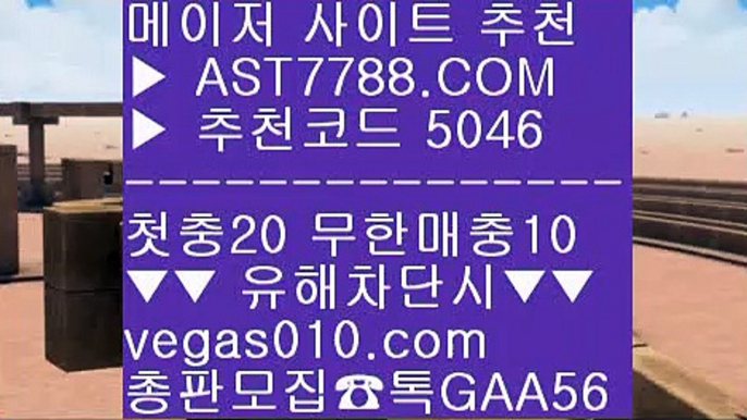 경기실시간배팅 ㉪  ☎  AST7788.COM ▶ 추천코드 5046◀  카톡GAA56 ◀  총판 모집중 ☎☎ ㉪ 노먹튀 ㉪ 블랙잭룰 ㉪ 안전한 스포츠배팅 ㉪ 안전한 스포츠배팅양방베팅 사이트 ⅓  ☎  AST7788.COM ▶ 추천코드 5046◀  카톡GAA56 ◀  총판 모집중 ☎☎ ⅓ 사설 토토사이트 ⅓ 먹튀절대안함 ⅓ 스포츠배팅 ⅓ 슈퍼맨TV메이저놀이터추천 ㎯  ☎  AST7788.COM ▶ 추천코드 5046◀  카톡GAA56 ◀  총판 모집중 ☎☎