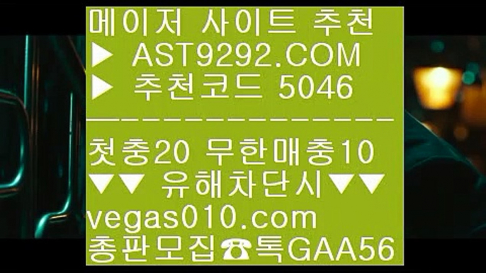 #워ㄴ저ㅇㅂㅏㅋㅏㄹㅏ #ㅅㅏ설놀이ㅌㅓ추천  안 전 입 장 C A B  VEGAS010.com           ️  검-증-완-료    #brokerservicebetting  안전한 ㅂㅐ팅 무제한 ㅂㅐ팅 __ 재재없이 놀다가세요