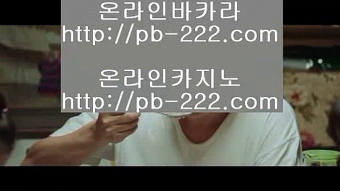 오라인바카라추천▶실시간핸드폰바카라√pb-222.com√√실시간핸드폰사이트√√√▶오라인바카라추천