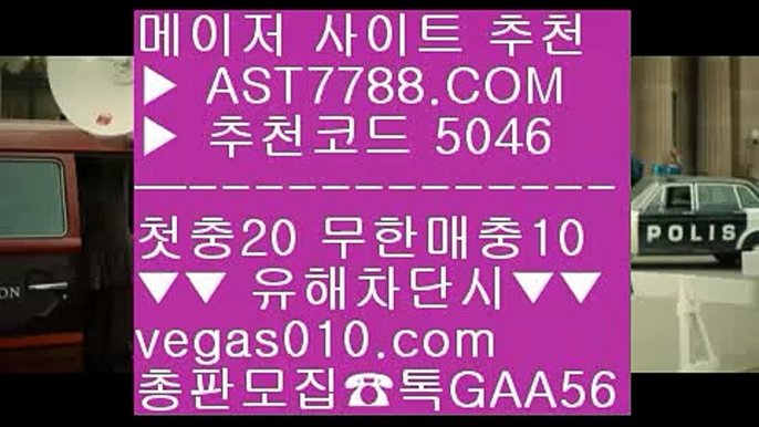 NBA라이브모바일핵 ㉩  ☎  AST7788.COM ▶ 추천코드 5046◀  카톡GAA56 ◀  총판 모집중 ☎☎ ㉩ MLB라이브 ㉩ MLB중계류현진 ㉩ 단폴 ㉩ 가족방추천단폴 ¹  ☎  AST7788.COM ▶ 추천코드 5046◀  카톡GAA56 ◀  총판 모집중 ☎☎ ¹ 단폴가능 ¹ 검증놀이터 ¹ KBO중계2019 ¹ K리그분석NBA시즌일정 @;@  ☎  AST7788.COM ▶ 추천코드 5046◀  카톡GAA56 ◀  총판 모집중 ☎☎ @;@ 스포