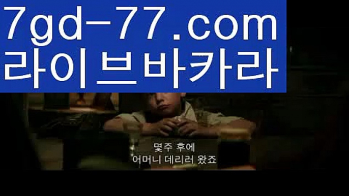 【마이다스바카라】【7gd-77.com 】✅온라인바카라사이트ʕ￫ᴥ￩ʔ 온라인카지노사이트⌘ 바카라사이트⌘ 카지노사이트✄ 실시간바카라사이트⌘ 실시간카지노사이트 †라이브카지노ʕ￫ᴥ￩ʔ라이브바카라실시간바카라[[￥ 7gd-77。CoM ￥】실시간카지노【마이다스바카라】【7gd-77.com 】✅온라인바카라사이트ʕ￫ᴥ￩ʔ 온라인카지노사이트⌘ 바카라사이트⌘ 카지노사이트✄ 실시간바카라사이트⌘ 실시간카지노사이트 †라이브카지노ʕ￫ᴥ￩ʔ라이브바카라