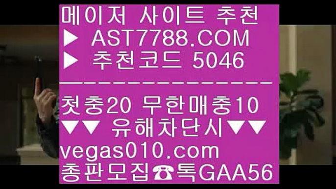 블랙잭룰 ㉧  ☎  AST7788.COM ▶ 추천코드 5046◀  카톡GAA56 ◀  총판 모집중 ☎☎ ㉧ 메져놀이터 ㉧ 스포츠사이트추천 ㉧ 메이저배팅사이트 ㉧ 믈브경기일정세리에a ㎟  ☎  AST7788.COM ▶ 추천코드 5046◀  카톡GAA56 ◀  총판 모집중 ☎☎ ㎟ 해외메이저 ㎟ 해외배팅사이트 ㎟ 블랙잭배팅법 ㎟ 사설토토배당좋은곳메이저사이트목록 ㎙  ☎  AST7788.COM ▶ 추천코드 5046◀  카톡GAA56 ◀  총판 모집중 ☎☎ ㎙