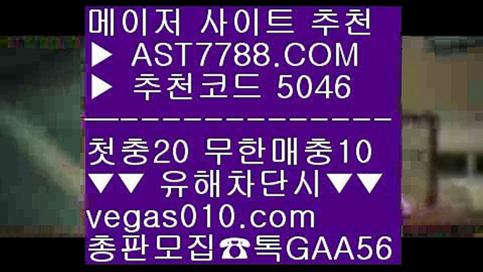 K리그분석 ¹  ☎  AST7788.COM ▶ 추천코드 5046◀  카톡GAA56 ◀  총판 모집중 ☎☎ ¹ NPB라이브중계 ¹ ATP테니스실시간중계 ¹ 게임 ¹ 해외검증실시간사이트 ㈕  ☎  AST7788.COM ▶ 추천코드 5046◀  카톡GAA56 ◀  총판 모집중 ☎☎ ㈕ MLB중계사이트 ㈕ 사이트추천 ㈕ KBO라이브스코어 ㈕ NPB중계MBCMLB라이브볼 ㎙  ☎  AST7788.COM ▶ 추천코드 5046◀  카톡GAA56 ◀  총판 모집중 ☎