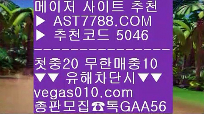 성남FC ㎝  ☎  AST7788.COM ▶ 추천코드 5046◀  카톡GAA56 ◀  총판 모집중 ☎☎ ㎝ 검증완료된 사이트 ㎝ 바카라사이트 ㎝ 노먹튀 ㎝ 사다리게임사설공원 검증완료 ㉬  ☎  AST7788.COM ▶ 추천코드 5046◀  카톡GAA56 ◀  총판 모집중 ☎☎ ㉬ 세리에a분석 ㉬ 메이저리그문자 ㉬ 첫충 무한매충 ㉬ 먹튀없는 사설믿고보는 사이트 ㉩  ☎  AST7788.COM ▶ 추천코드 5046◀  카톡GAA56 ◀  총판 모집중 ☎☎