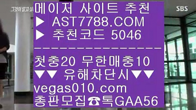 사설안전놀이터 ⅝  ☎  AST7788.COM ▶ 추천코드 5046◀  카톡GAA56 ◀  총판 모집중 ☎☎ ⅝ 메이저리그 ⅝ 세리에a ⅝ 메이저사이트 ⅝ 스포츠분석사이트바카라확률 ㉥  ☎  AST7788.COM ▶ 추천코드 5046◀  카톡GAA56 ◀  총판 모집중 ☎☎ ㉥ 보험배팅 ㉥ 안전한 메이저사이트 ㉥ 무한단폴 사이트 ㉥ 사다리분석해외배팅사이트 ⅝  ☎  AST7788.COM ▶ 추천코드 5046◀  카톡GAA56 ◀  총판 모집중 ☎☎ ⅝