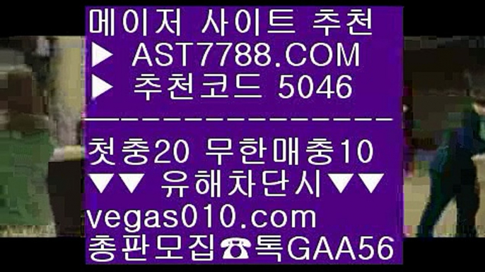 먹튀없는사이트소개 ⅜  ☎  AST7788.COM ▶ 추천코드 5046◀  카톡GAA56 ◀  총판 모집중 ☎☎ ⅜ 단폴사이트 추천 ⅜ 먹튀없는사이트 아스트랄벳 ⅜ 토토분석글 ⅜ 아스트랄벳노먹튀 농구실시간 ∂∂∂∂∂  ☎  AST7788.COM ▶ 추천코드 5046◀  카톡GAA56 ◀  총판 모집중 ☎☎ ∂∂∂∂∂ 농구실시간 ∂∂∂∂∂ 먹튀잡이 ∂∂∂∂∂ 아스트랄벳안전사이트 ∂∂∂∂∂ 토토프로토해외토토베팅사이트 ⅓  ☎  AST7788.COM ▶ 추천