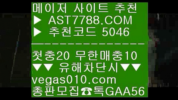 양방 토토 ㉡  ☎  AST7788.COM ▶ 추천코드 5046◀  카톡GAA56 ◀  총판 모집중 ☎☎ ㉡ 배팅 사이트 ㉡ 먹튀검증확인 ㉡ 토토1위사이트 ㉡ 토토추천경기라이브스코어 ₂  ☎  AST7788.COM ▶ 추천코드 5046◀  카톡GAA56 ◀  총판 모집중 ☎☎ ₂ 라이브스코어 ₂ 라쿠텐오릭스 ₂ 양방 토토 ₂ 충환전빠른놀이터대형토토사이트 ㎟  ☎  AST7788.COM ▶ 추천코드 5046◀  카톡GAA56 ◀  총판 모집중 ☎☎ ㎟ 대