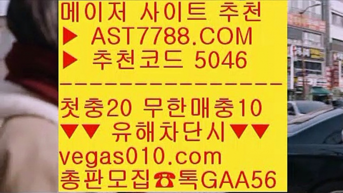 노먹튀토토 ㅰ  ☎  AST7788.COM ▶ 추천코드 5046◀  카톡GAA56 ◀  총판 모집중 ☎☎ ㅰ 밸런스픽 ㅰ 분데스리가중계 ㅰ 토토 사이트 ㅰ 블랙잭룰1순위 토토사이트 #$%  ☎  AST7788.COM ▶ 추천코드 5046◀  카톡GAA56 ◀  총판 모집중 ☎☎ #$% 스포츠분석센터 #$% 노먹튀 공원 #$% 믈브경기일정 #$% 믈브중계스포츠토토사이트 №  ☎  AST7788.COM ▶ 추천코드 5046◀  카톡GAA56 ◀  총판 모집