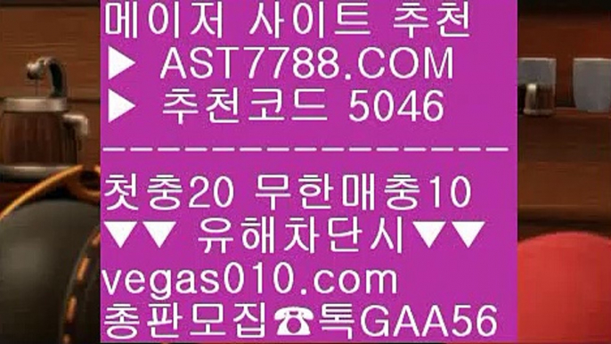 스포츠배팅사이트추천 ㈏ 스포츠커뮤니티 ㅡ_ㅡ  ☎  AST7788.COM ▶ 추천코드 5046◀  카톡GAA56 ◀  총판 모집중 ☎☎ ㅡ_ㅡ 라이브배팅 사이트 ㅡ_ㅡ 스포츠분석프로그램 ㅡ_ㅡ 사설토토검증 ㅡ_ㅡ 토토사이트 검증완료 ㈏ 스포츠배팅사이트추천