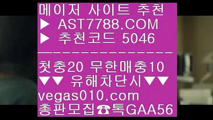 먹튀없는 토토사이트 Ⅶ  ☎  AST7788.COM ▶ 추천코드 5046◀  카톡GAA56 ◀  총판 모집중 ☎☎ Ⅶ 메이저사이트 Ⅶ 노먹튀 놀이터 Ⅶ 먹튀없는 토토사이트 Ⅶ 분데스리가일정박병호경기중계 ㉦  ☎  AST7788.COM ▶ 추천코드 5046◀  카톡GAA56 ◀  총판 모집중 ☎☎ ㉦ 스포츠나라 ㉦ 안전검증완료 사이트  ㉦ 삼성라이온스기아타이거즈 ㉦ 사설토토주소토토사이트 추천 ㎬  ☎  AST7788.COM ▶ 추천코드 5046◀  카톡G