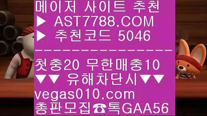 스포츠배팅사이트 ゆ 먹튀절대없는 ㎥  ☎  AST7788.COM ▶ 추천코드 5046◀  카톡GAA56 ◀  총판 모집중 ☎☎ ㎥ 먹튀없는 사설 ㎥ 실시간 라이브배팅사이트 ㎥ 성남FC ㎥ 토토사이트 검증 ゆ 스포츠배팅사이트