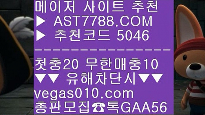 세리에a중계 ∀  ☎  AST7788.COM ▶ 추천코드 5046◀  카톡GAA56 ◀  총판 모집중 ☎☎ ∀ 노리터 추천 ∀ 안전한 무사고 사이트 ∀ 사설 추천사이트 ∀ 스보벳슈어벳 ㅴ  ☎  AST7788.COM ▶ 추천코드 5046◀  카톡GAA56 ◀  총판 모집중 ☎☎ ㅴ 사다리양방 ㅴ 무한단폴 토토 ㅴ 먹튀절대안함 ㅴ 메이저놀이터검증사설안전놀이터 ;;@@  ☎  AST7788.COM ▶ 추천코드 5046◀  카톡GAA56 ◀  총판 모집중 ☎