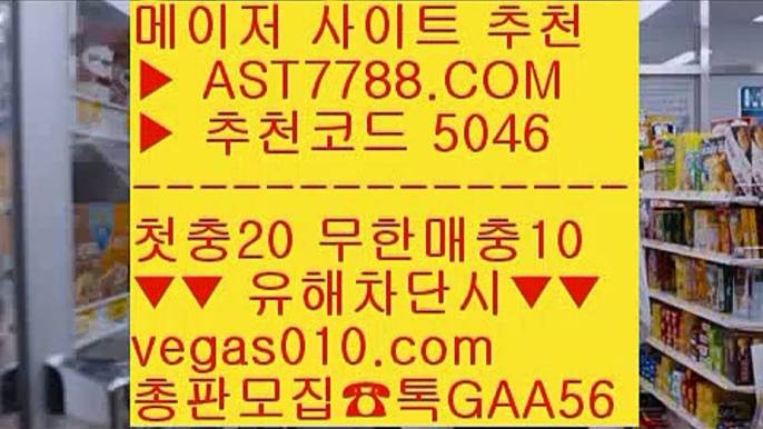 1순위 토토사이트 #$%  ☎  AST7788.COM ▶ 추천코드 5046◀  카톡GAA56 ◀  총판 모집중 ☎☎ #$% 스포츠분석센터 #$% 노먹튀 공원 #$% 믈브경기일정 #$% 믈브중계토토1위사이트 ㉫  ☎  AST7788.COM ▶ 추천코드 5046◀  카톡GAA56 ◀  총판 모집중 ☎☎ ㉫ 배트맨 스포츠토토 ㉫ 노먹튀 추천 ㉫ 스포츠 토토사이트 ㉫ 메이저토토사이트생활도박 ㎛  ☎  AST7788.COM ▶ 추천코드 5046◀  카톡GAA56