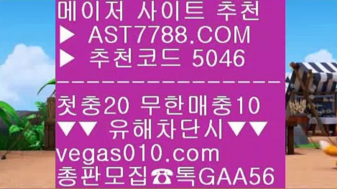 사설토토주소〰사설사이트 주소 ㉻  ☎  AST7788.COM ▶ 추천코드 5046◀  카톡GAA56 ◀  총판 모집중 ☎☎ ㉻ 사설 안전사이트 ㉻ 베가스벳 ㉻ 사다리사이트추천 ㉻ 믈브라이브배팅〰사설토토주소