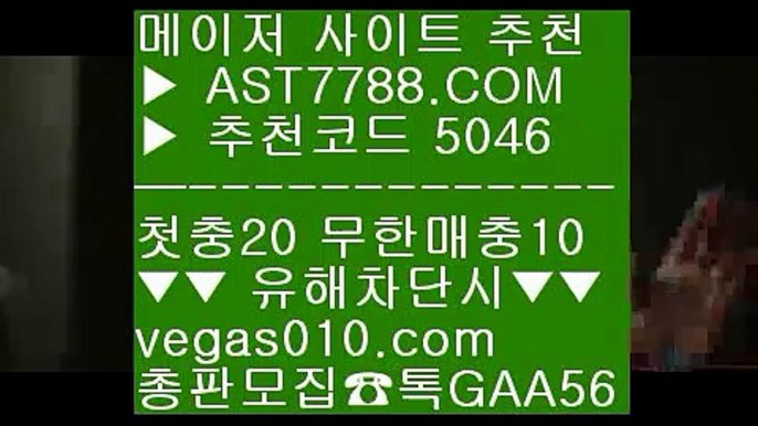 먹튀레이더 一二  ☎  AST7788.COM ▶ 추천코드 5046◀  카톡GAA56 ◀  총판 모집중 ☎☎ 一二 먹튀레이더 一二 다저스중계 一二 라쿠텐오릭스 一二 스포츠배팅즐거운단톡방 @;@  ☎  AST7788.COM ▶ 추천코드 5046◀  카톡GAA56 ◀  총판 모집중 ☎☎ @;@ 미니게임 놀이터 @;@ 미니게임 토토사이트 @;@ 먹튀없는 사설공원 @;@ 검증해외토토사설안전놀이터 ⅜  ☎  AST7788.COM ▶ 추천코드 5046◀  카톡GAA