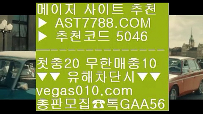 메이저 추천사이트 ¼  ☎  AST7788.COM ▶ 추천코드 5046◀  카톡GAA56 ◀  총판 모집중 ☎☎ ¼ 토토사이트소개 ¼ 로우하이사이트 ¼ 프로토 토토 ¼ 사설사이트 주소토토사이트 검증완료 ℃  ☎  AST7788.COM ▶ 추천코드 5046◀  카톡GAA56 ◀  총판 모집중 ☎☎ ℃ 먹튀검증 노리터 ℃ 축구코너킥 ℃ 토토경기 ℃ 류현진경기결과느바중계 ¾  ☎  AST7788.COM ▶ 추천코드 5046◀  카톡GAA56 ◀  총판 모집중