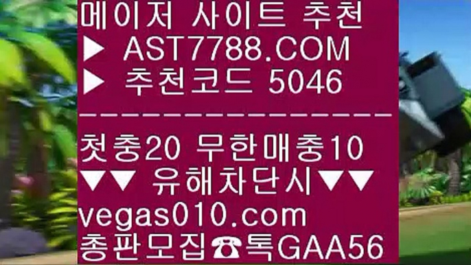 모바일배팅 一二 안전한 실시간놀이터 ㉰  ☎  AST7788.COM ▶ 추천코드 5046◀  카톡GAA56 ◀  총판 모집중 ☎☎ ㉰ 토토 검증업체 ㉰ 메이저놀이터추천 ㉰ 토토사이트 주소 ㉰ 사설토토 一二 모바일배팅