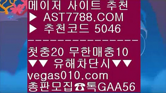 스포츠토토 축구 ⇔ 양방베팅 사이트 ⅓  ☎  AST7788.COM ▶ 추천코드 5046◀  카톡GAA56 ◀  총판 모집중 ☎☎ ⅓ 사설 토토사이트 ⅓ 먹튀절대안함 ⅓ 스포츠배팅 ⅓ 슈퍼맨TV ⇔ 스포츠토토 축구