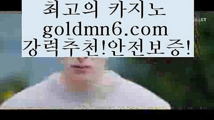 골드카지노3PC바카라 - ( ↔【goldmn6。ＣOＭ 】↔) -먹튀검색기 슈퍼카지노 마이다스 카지노사이트 모바일바카라 카지노추천 온라인카지노사이트 3골드카지노