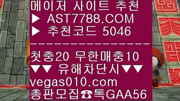 제한없는사이트 추천배팅사이트주소 只  ☎  AST7788.COM ▶ 추천코드 5046◀  카톡GAA56 ◀  총판 모집중 ☎☎ 只 스포츠분석게시판 只 안전한 사설사이트 只 메이저토토사이트 只 미국농구선수제한없는사이트 추천