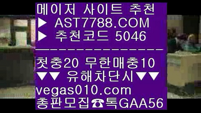 먹튀검증커뮤니티 ∂∂∂∂∂  ☎  AST7788.COM ▶ 추천코드 5046◀  카톡GAA56 ◀  총판 모집중 ☎☎ ∂∂∂∂∂ 먹튀검증커뮤니티 ∂∂∂∂∂ 토토 실회원 사이트  ∂∂∂∂∂ 먹튀검증 사이트 ∂∂∂∂∂ 즐거운단톡방아스트랄벳먹튀절대없음 ㉨  ☎  AST7788.COM ▶ 추천코드 5046◀  카톡GAA56 ◀  총판 모집중 ☎☎ ㉨ 해외놀이터 적극추천 ㉨ 실시간 토토사이트 ㉨ 먹튀 검증업체 ㉨ 단폴가능사이트안전한 메이저사이트 ㎚  ☎  AST