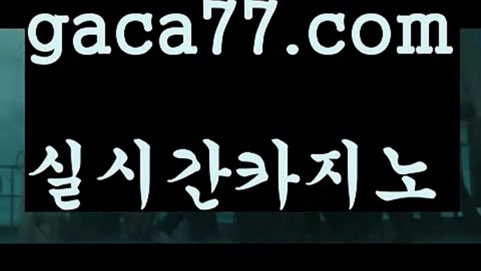 【실시간】【실시간바카라사이트】【gaca77.com 】✧ʕ̢̣̣̣̣̩̩̩̩·͡˔·ོɁ̡̣̣̣̣̩̩̩̩✧실시간바카라사이트 ٩๏̯͡๏۶온라인카지노사이트 실시간카지노사이트 온라인바카라사이트 라이브카지노 라이브바카라 모바일카지노 모바일바카라 ٩๏̯͡๏۶인터넷카지노 인터넷바카라정선카지노 - ( ↗【gaca77.com 】↗) -바카라사이트 슈퍼카지노 마이다스 카지노사이트 모바일바카라 카지노추천 온라인카지노사이트 【실시간】【실시간바카라사이트】【gaca77.co