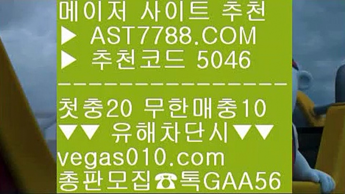 충환전빠른토토사이트 ♀ 단폴가능 ㎤  ☎  AST7788.COM ▶ 추천코드 5046◀  카톡GAA56 ◀  총판 모집중 ☎☎ ㎤ 단폴가능 ㎤ 먹튀뷰 ㎤ 안전한토토 아스트랄벳 ㎤ 룰렛하는법 ♀ 충환전빠른토토사이트