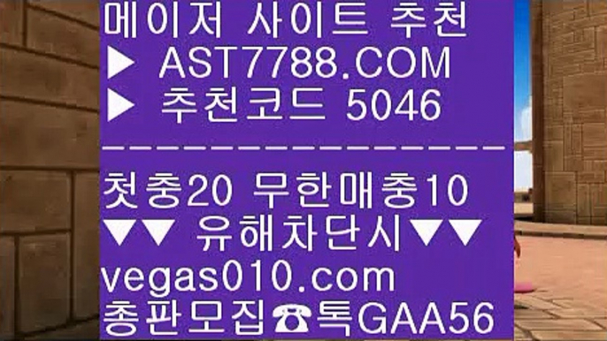 라이브양방사이트 ®®® 먹튀없는사이트소개 ⅜  ☎  AST7788.COM ▶ 추천코드 5046◀  카톡GAA56 ◀  총판 모집중 ☎☎ ⅜ 단폴사이트 추천 ⅜ 먹튀없는사이트 아스트랄벳 ⅜ 토토분석글 ⅜ 아스트랄벳노먹튀  ®®® 라이브양방사이트