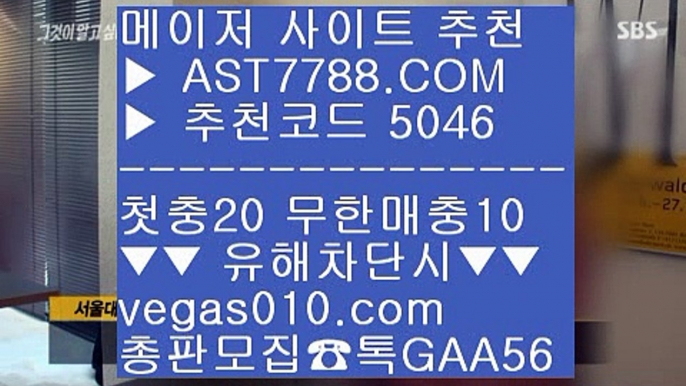 계열사 無사고 업계최고  모든제재無  다양한 이벤트  vegas010.com  #ㄱㅏ족방 G A A 5 6  #ㅁㅔ이저ㅂㅐ팅ㅅㅏ이트 ☎☎ 홈페이지에 등록‍ #안전놀ㅇㅣ터