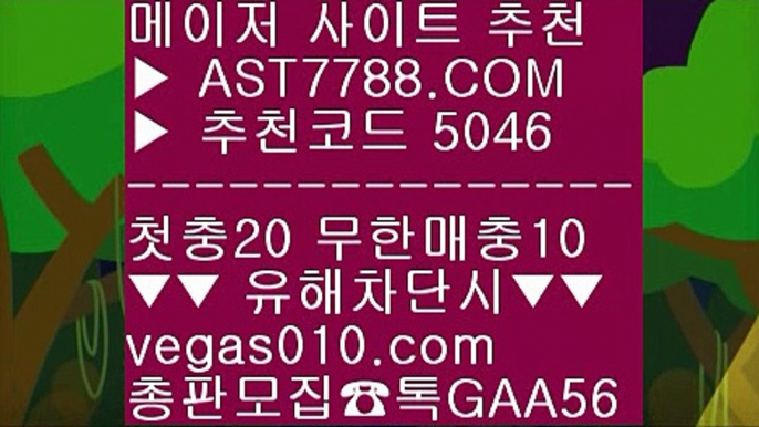 스포츠토토 농구 @;@ 배구토토 ㉬  ☎  AST7788.COM ▶ 추천코드 5046◀  카톡GAA56 ◀  총판 모집중 ☎☎ ㉬ 사설안전토토사이트추천 ㉬ 스포츠배팅사이트 ㉬ 사다리게임 ㉬ 스포츠분석프로그램 @;@ 스포츠토토 농구