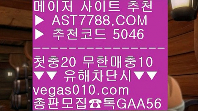 스포츠배팅 げ 메이저 베팅사이트 ;;@@;;  ☎  AST7788.COM ▶ 추천코드 5046◀  카톡GAA56 ◀  총판 모집중 ☎☎ ;;@@;; 사다리사이트 ;;@@;; 노먹튀 사이트 ;;@@;; 양방 토토 ;;@@;; 메이저리그문자 げ 스포츠배팅