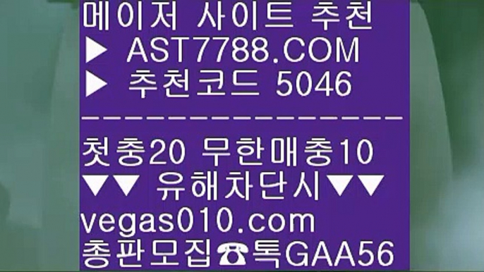 먹튀검증 추천 ㅴ 사설토토검증 ㅳ  ☎  AST7788.COM ▶ 추천코드 5046◀  카톡GAA56 ◀  총판 모집중 ☎☎ ㅳ 메이저놀이터추천 ㅳ 바카라룰 ㅳ 모바일 토토사이트 ㅳ 벳365우회주소 ㅴ 먹튀검증 추천