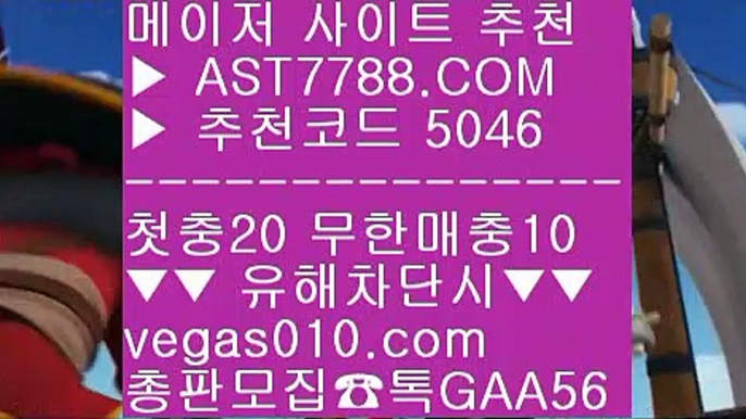 사다리분석 8 메이저배팅사이트 ㎤  ☎  AST7788.COM ▶ 추천코드 5046◀  카톡GAA56 ◀  총판 모집중 ☎☎ ㎤ 스포츠토토분석와이즈토토 ㎤ 검증완료된 사이트 ㎤ 스포츠나라 ㎤ 배트맨 8 사다리분석