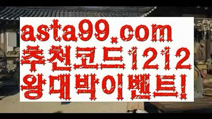 ||마이다스스피드게임||【 asta99.com】 ⋟【추천코드1212】카지노게임사이트【asta99.com 추천인1212】카지노게임사이트✅카지노사이트✅ 바카라사이트∬온라인카지노사이트♂온라인바카라사이트✅실시간카지노사이트♂실시간바카라사이트ᖻ 라이브카지노ᖻ 라이브바카라ᖻ||마이다스스피드게임||【 asta99.com】 ⋟【추천코드1212】