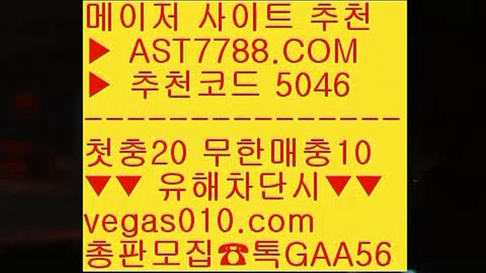 ㅌㅌ사이트 ㅡ_ㅡ 베팅사이트 추천 BB  ☎  AST7788.COM ▶ 추천코드 5046◀  카톡GAA56 ◀  총판 모집중 ☎☎ BB 토토1위사이트 BB 스코어보드 BB 무사고토토사이트 BB 안전검증완료 사이트  ㅡ_ㅡ ㅌㅌ사이트