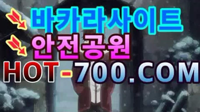 골드카지노|핫카지노|마이다스카지노|오리엔탈카지노|hot-700.com|핫카지노|마이다스카지노|오리엔탈카지노|바카라게임- -바카라사이트 슈퍼카지노 마이다스 카지노슬롯머신 모바일바카라 카지노추천 온라인카지노사이트 골드카지노|핫카지노|마이다스카지노|오리엔탈카지노|hot-700.com|핫카지노|마이다스카지노|오리엔탈카지노|