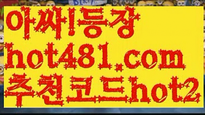 『카지노검증』【 hot481.com】 ⋟【추천코드hot2】✝온라인바카라사이트{すす hot481 추천코드hot2 すす}}온라인카지노사이트✝『카지노검증』【 hot481.com】 ⋟【추천코드hot2】