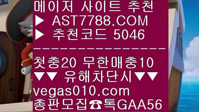 토토사이트 추천 ㉮ 해외스포츠배팅 ¾  ☎  AST7788.COM ▶ 추천코드 5046◀  카톡GAA56 ◀  총판 모집중 ☎☎ ¾ 스포츠분석사이트 ¾ 배구토토 ¾ 스포츠배팅기법 ¾ 먹튀검증 노리터 ㉮ 토토사이트 추천