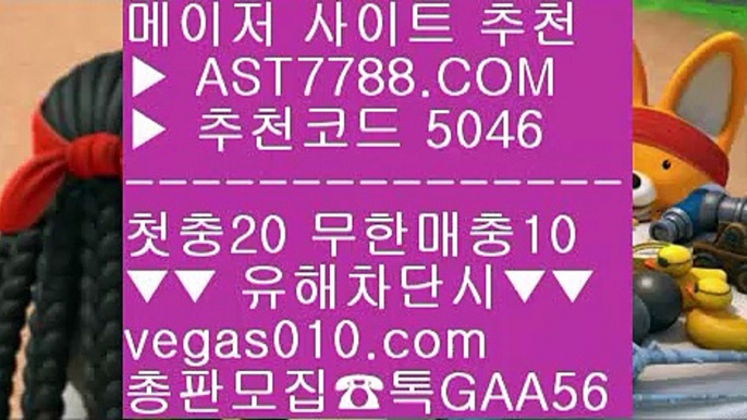 메이저놀이터추천 ル 안전한 라이브배팅사이트 χ  ☎  AST7788.COM ▶ 추천코드 5046◀  카톡GAA56 ◀  총판 모집중 ☎☎ χ 사설토토배당좋은곳 χ 1순위 토토사이트 χ 메이저사이트검증 χ 노먹튀 사이트 ル 메이저놀이터추천