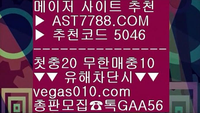 스포조이 9 해외토토 사이트 추천 ㉯  ☎  AST7788.COM ▶ 추천코드 5046◀  카톡GAA56 ◀  총판 모집중 ☎☎ ㉯ 스포츠토토배당률보기프로토 ㉯ 배팅 사이트 ㉯ 밸런스픽 ㉯ 사이트추천토토 9 스포조이