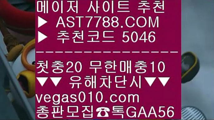 메이저놀이터추천 ㎣ 토토사이트 검증 一二  ☎  AST7788.COM ▶ 추천코드 5046◀  카톡GAA56 ◀  총판 모집중 ☎☎ 一二 바카라확률 一二 사설놀이터추천 一二 스포츠분석센터 一二 세리에a분석 ㎣ 메이저놀이터추천