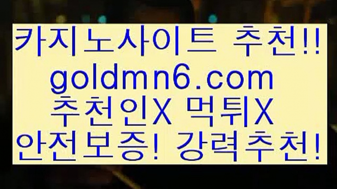 골드카지노;;@@우리카지노- ( →【goldmn6。ＣOＭ 】←) -바카라사이트 우리카지노 온라인바카라 카지노사이트 마이다스카지노 인터넷카지노 카지노사이트추천 ;;@@골드카지노