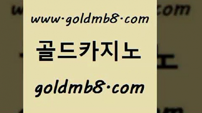 골드카지노 www.goldmb팔.컴 카지노무료쿠폰 카지노게임 텍사스홀뎀포커 온카지노주소 엠카지노도메인 카지노사이트 안전메이저사이트 우리카지노계열 에그벳 필리핀카지노여행 카지노노하우 라이브카지노 구글홍보대행 바둑이백화점 필리핀카지노여행 바카라필승법 BEE카드 골드카지노 www.goldmb팔.컴 온라인카지노사이트 우리카지노조작 로얄라이브카지노