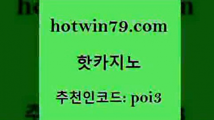 hotwin79닷컴 추천인 코드 poi3 카밤 우리카지노먹튀 카지노신규가입쿠폰적은검색량 핫카지노 핫카지노 33카지노주소 바카라전략슈 온라인카지노 클락카지노추천 개츠비카지노가입쿠폰 체험머니카지노적은검색량hotwin79점컴 놀이터추천 하나카지노먹튀 카밤