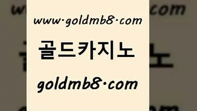 골드카지노 www.goldmb팔.컴 구글홍보대행 마닐라카지노롤링 BEE카드 먹튀폴리스검증 마닐라카지노롤링 카지노실시간라이브적은검색량 바둑이사설게임 먹튀검증업체 바카라게임 스타월드카지노 온카검증 카지노실시간라이브적은검색량 우리카지노40프로총판모집 드래곤타이거 메이저카지노사이트 더킹카지노먹튀 배팅 골드카지노 www.goldmb팔.컴 호텔카지노 마닐라카지노롤링 인터넷카지노