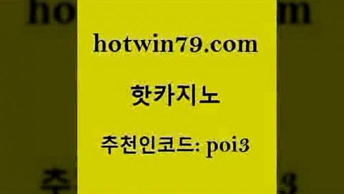 hotwin79닷컴 추천인 코드 poi3 트럼프카지노안전주소 트럼프카지노먹튀 무료라이브카지노 핫카지노 핫카지노 호텔카지노 m카지노회원가입 BEE카드 바둑이사설게임 카지노가입쿠폰 스보뱃hotwin79닷컴 블랙잭사이트 바카라규칙 카지노사이트홍보