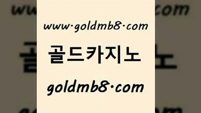 골드카지노 www.goldmb팔.컴 먹튀검증추천 카지노사이트 검증 와와게임 카니발카지노 슈퍼카지노검증 슬롯 실시간배팅 더킹카지노폰 사다리사이트 마이다스카지노 우리카지노조작 블랙잭용어 다이사이사이트주소 캐리비언스터드포커 베가스카지노 슈퍼카지노주소 블랙바카라 골드카지노 www.goldmb팔.컴 메이저카지노 바카라딜러노하우 라이브카지노