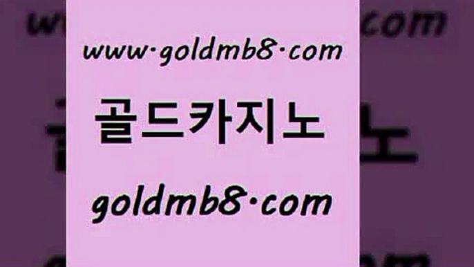 골드카지노 www.goldmb팔.컴 안전메이저사이트 엠카지노추천인 현금라이브카지노 실시간바카라사이트 온카미러링 카지노실시간라이브적은검색량 온라인바둑이매장 트럼프카지노주소 다이사이노하우 트럼프카지노안전주소 개츠비카지노먹튀 모바일게임순위 바카라1번지 카지노실시간 바카라1번지카지노 엘카지노먹튀 섯다 골드카지노 www.goldmb팔.컴 구글카지노cpc홍보대행 합법도박사이트 다리다리